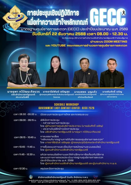 title - เข้าร่วมรับฟังการประชุมเชิงปฏิบัติการเพื่อทำความเข้าใจหลักเกณฑ์มาตรฐานศูนย์ราชการสะดวก ประจำปี 2569 ผ่านสื่ออิเล็กทรอนิกส์ (ระบบออนไลน์ ZOOM Meeting และ YouTube คณะกรรมการอำนวยการศูนย์ราชการสะดวก)